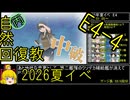【16.E4対地でも暴力】自然回復教が行く「反撃！第三十一戦隊の戦い」【丙参考・資源縛り】