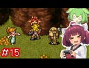 クロノトリガーやるよ　Part15【Voiceroid実況プレイ】