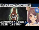 『稗: The Dream Of A Cockspur』実況　狂気の難解SFホラー
