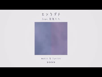 エソラゴト (feat. 宮舞モカ)