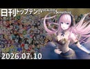 日刊トップテン！VOCALOID＆something【日刊ぼかさん2026.07.10】