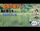 【VOICEROID車載】第3回 ニコニコダム祭り参加動画／長崎の謎ダムを見に行こう♪「樺島地下ダム編」