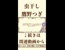 【小説朗読】虫干し/鷹野つぎ【青空文庫】