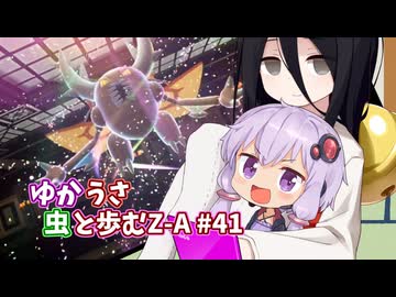 【ポケモンAZ】ゆかうさ 虫と歩むZ-A#41