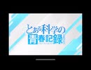 ブルーアーカイブ　コラボイベントストーリー　とある科学の青春記録
