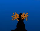 【MAD】決断 【ウォーサンダー】