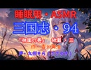 【睡眠用】  九州そら（ささやき）  ” 三国志・９４（  桃園の巻・故園・三  ） ” （ 作・吉川英治 ）  【ASMR】