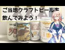 【飲酒録】アンテナショップでご当地クラフトビールを買って飲んでみよう！