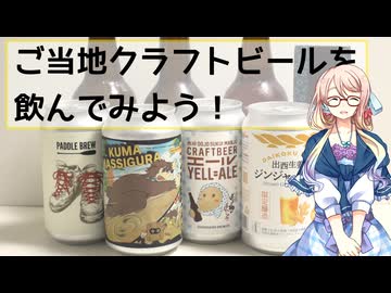 【飲酒録】アンテナショップでご当地クラフトビールを買って飲んでみよう！