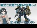 ［ガンダムアーティファクト］青緑の狩人動画［ミニチュア塗装］