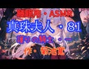 【睡眠用】  九州そら（ささやき）  '' 真珠夫人・８１（ 護りの騎士・一 ） '' （ 作・菊池寛 ）  【ASMR】