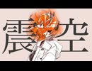 【ニコカラ】震空【on vocal】