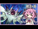 【世界樹の迷宮Ⅰ】ヒメミコの世界樹攻略 3階層編 #6