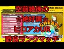 【ヒロアカUR】超然!!☆絶・好・調☆【野良ランクマ】