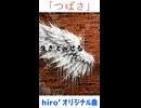 「つばさ」MV　※縦長ショート版