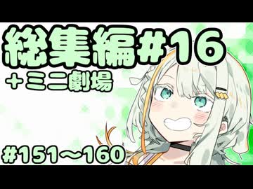 劇場シリーズ総集編#16＋ミニ劇場　VOICEROID劇場