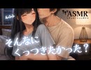 【男性向け/添い寝】くっつきたくて部屋をキンキンに冷やされた彼女[ASMR][シチュエーションボイス]