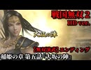 戦国無双２ Part83 稲姫の章 第五話『大坂の陣』徳川軍vs豊臣軍【無双演武】エンディング