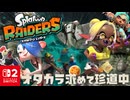 オタカラもとめて珍道中？！謎の無人諸島…『ウズシオ諸島』に不時着しました！！【スプラトゥーン レイダース】