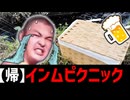 帰ってきたインムピクニック【お ま た せ】