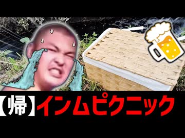 帰ってきたインムピクニック【お ま た せ】
