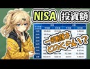【積立】みんないくら投資してんの？【NISA】