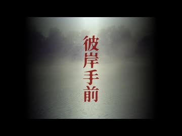 彼岸手前/初音ミク