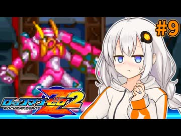 【ロックマンゼロ2】ロックマン紲星ゼロり2 #9【VOICEROID実況プレイ】