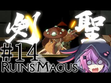 【ルインズメイガス】バーチャル超魔導戦士ゆかりさん：14【ソフトウェアトーク実況プレイ】