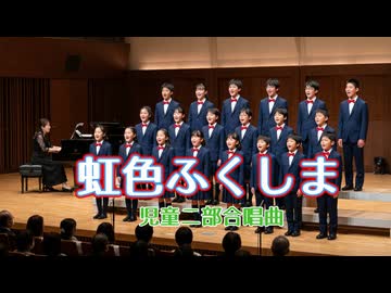 【同声二部合唱曲】虹色ふくしま｜震災復興応援ソング｜作詞作曲：万馬研太朗、編曲：石井務｜GUMI（V3）・東北ずん子・YUU（ZOLA）・心響・VY2・桜乃そら・GUMI（SynthV)