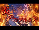 炎のカタルシスfeat. 知声【オリジナル曲】
