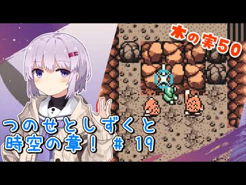 【ゼルダの伝説】つのせとしずくと時空の章！#19 ふしぎの木の実 Part50【VOICEROID実況プレイ】
