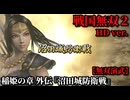 戦国無双２ Part84 稲姫の章 外伝『沼田城防衛戦』徳川軍vs真田軍【無双演武】