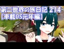 第二世界の旅日記 214【車載OS元年編】