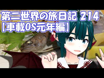 第二世界の旅日記 214【車載OS元年編】