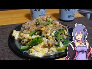 【沖縄気分】ゴーヤチャンプルーを作ってみました【VOICEROIDキッチン】