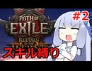 【Path of Exile 2】琴葉葵のスキル縛りPOE2 #2