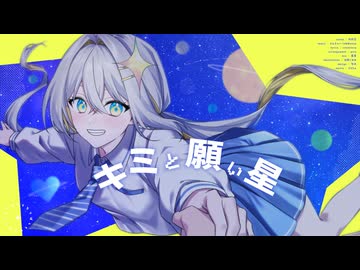 [VocaDuo2026] キミと願い星 feat. 宮舞モカ / となりぼし