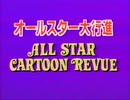 ディズニーのオールスター大行進（ALL STAR CARTOON REVUE）