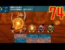 ランダムでパーティ組む人の世界樹の迷宮3 実況プレイ Part74