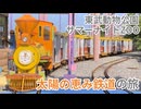 【東武動物公園】サマーナイトZOO 太陽の恵み鉄道の旅