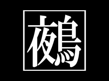 鵺/重音テト