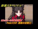崩壊スターレイル　Fateコラボ　開幕の初戦①　タヌッツァーから状況を聞く　第５幕・幕間１　幻造：聖杯戦争　ver.4.4追加　＃１　【スタレ】