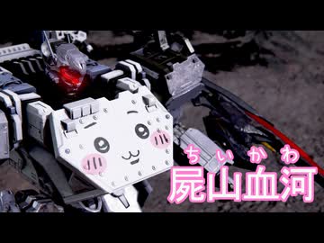 【AC6】屍山血河？…ちいかわ！