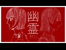 幽霊/重音テト