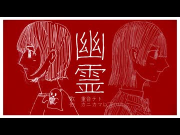 幽霊/重音テト