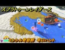 スプラトゥーン レイダース　ミシシル奇岩群　辛口ハント　ストーリー攻略　＃２４　　【Splatoon RAIDERS】
