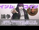 論争のフリーレン　野獣コインの本命は「114514コイン」？「YAJUcoin」？【ディベート/アニメ/フルボイス】
