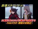 崩壊スターレイル　Fateコラボ　開幕の初戦②　正義感にあふれた犬の鳴き声を調査する　第５幕・幕間１　幻造：聖杯戦争　ver.4.4追加　＃２　【スタレ】