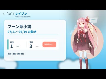 ブーン系小説の動向【レイブン#01】｜7/11〜7/19｜新作1・更新3